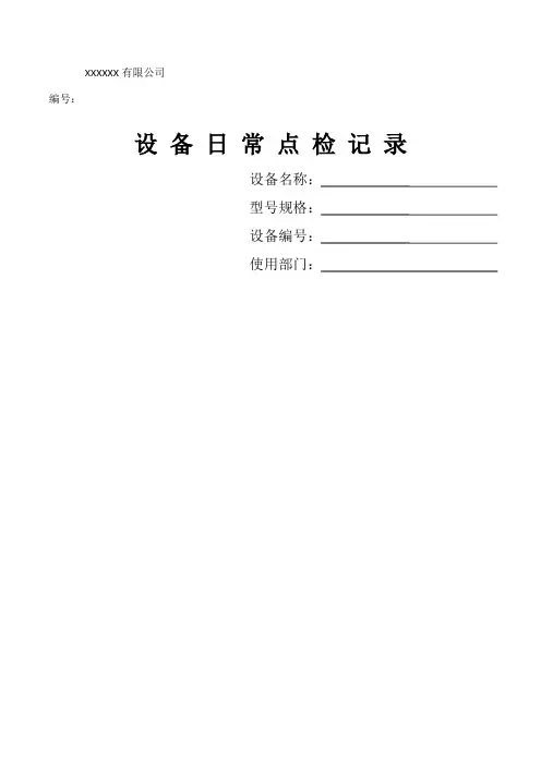 设备点检记录表 2