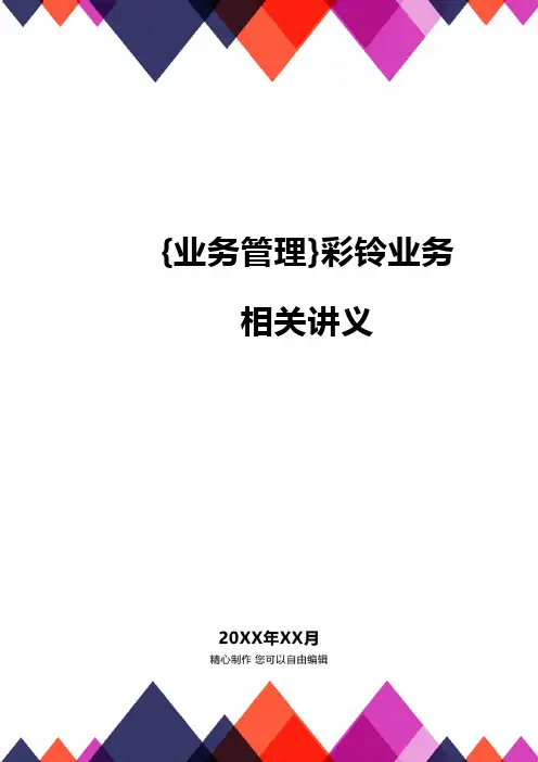{业务管理}彩铃业务相关讲义