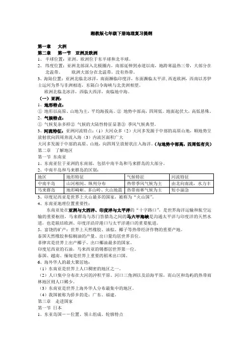 七年级下册地理复习提纲湘教版
