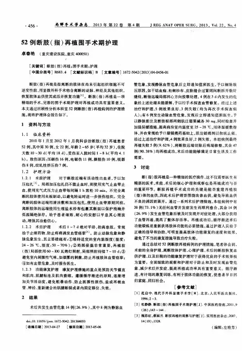 52例断肢(指)再植围手术期护理