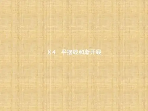 2017-2018学年高中数学(北师大版)选修4-4 课件：2.4平摆线和渐开线