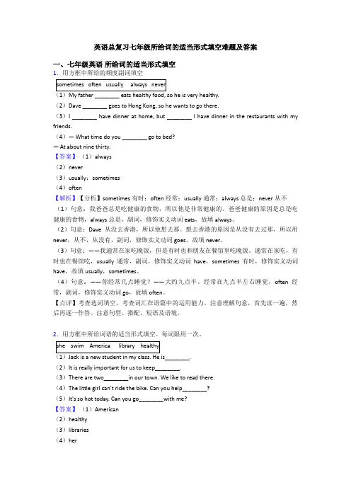 英语总复习七年级所给词的适当形式填空难题及答案