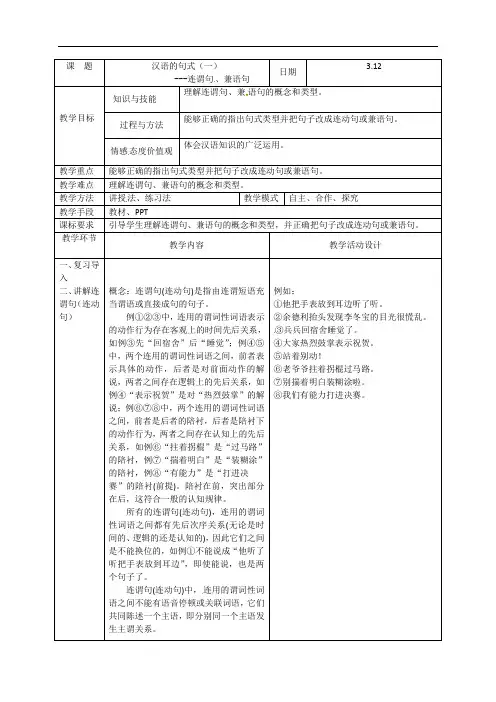 汉语的句式(三)连谓句、兼语句—黑龙江省海林市朝鲜族中学人教版高中语文必修二教案(312)