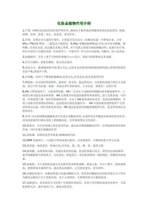 化妆品植物作用介绍
