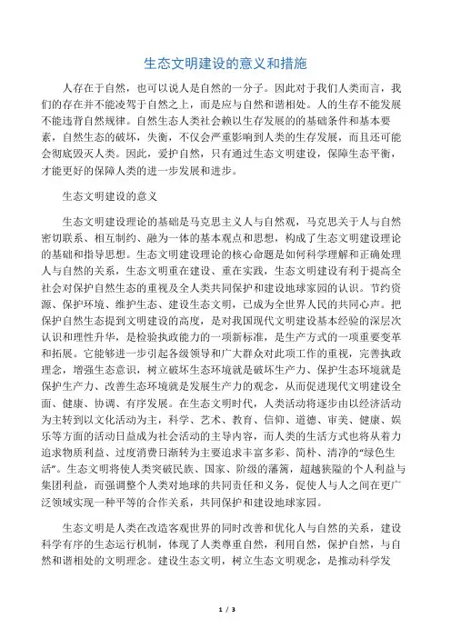 生态文明建设的意义和措施