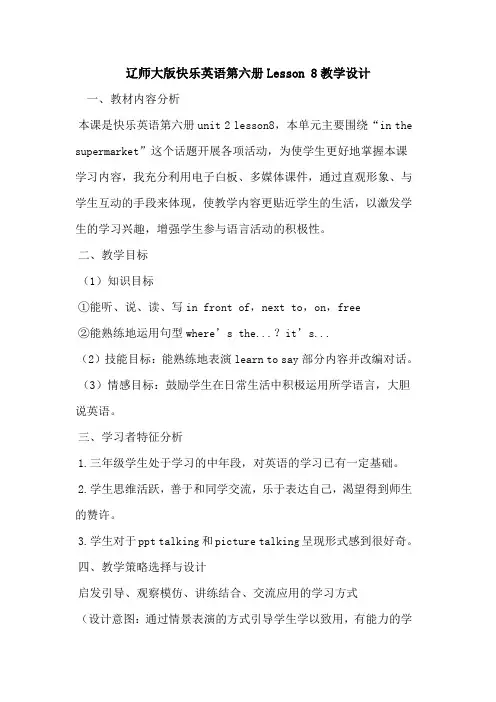 辽师大版快乐英语第六册Lesson 8教学设计