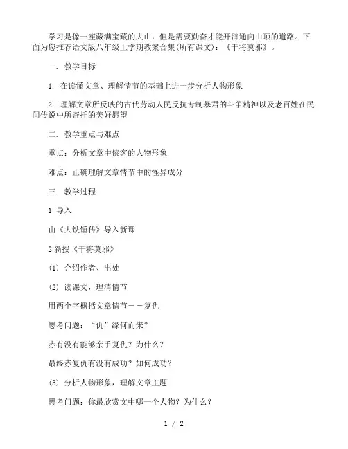 人教部编版语文八年级上学期教案：《干将莫邪》