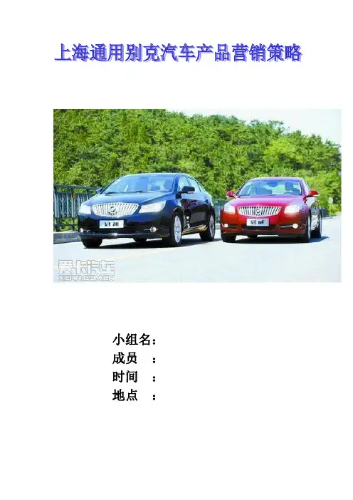 通用别克品牌策略分析报告