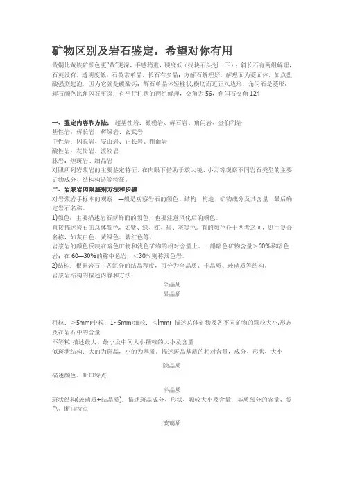 矿物区别及岩石鉴定,希望对你有用