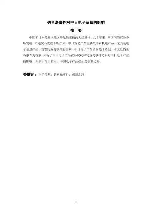 钓鱼岛事件对中日电子贸易的影响