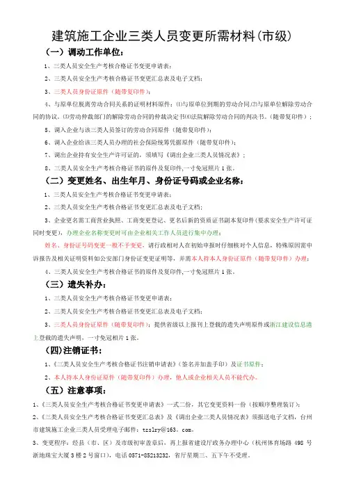 建筑施工企业三类人员变更所需材料(市级)