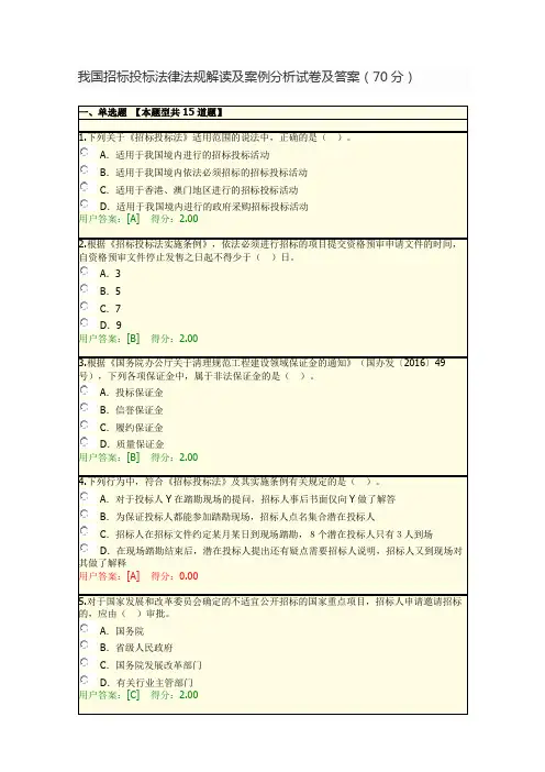 我国招标投标法律法规解读及案例分析试卷及答案试卷与答案(70分)
