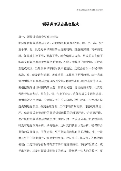 领导讲话录音整理格式