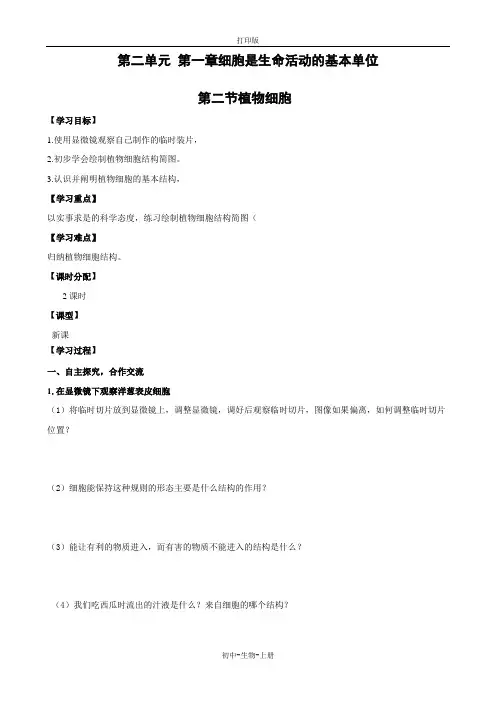 人教版生物-七年级上册第2单元第1章 第2节 植物细胞  导学案