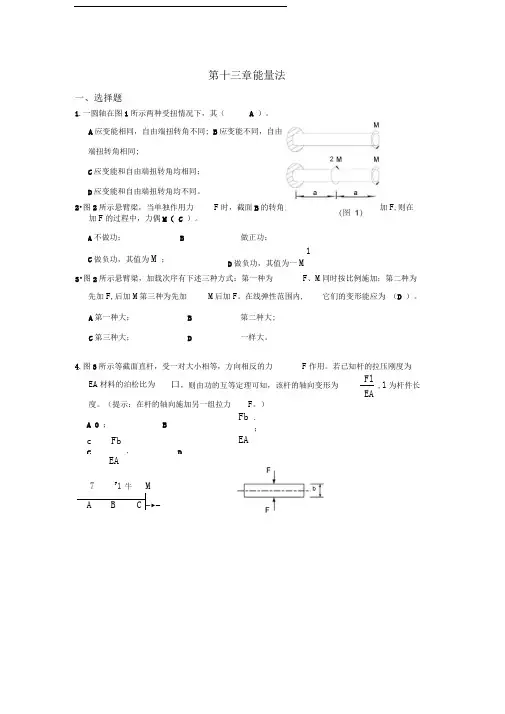 材料力学习题册答案-第13章能量法