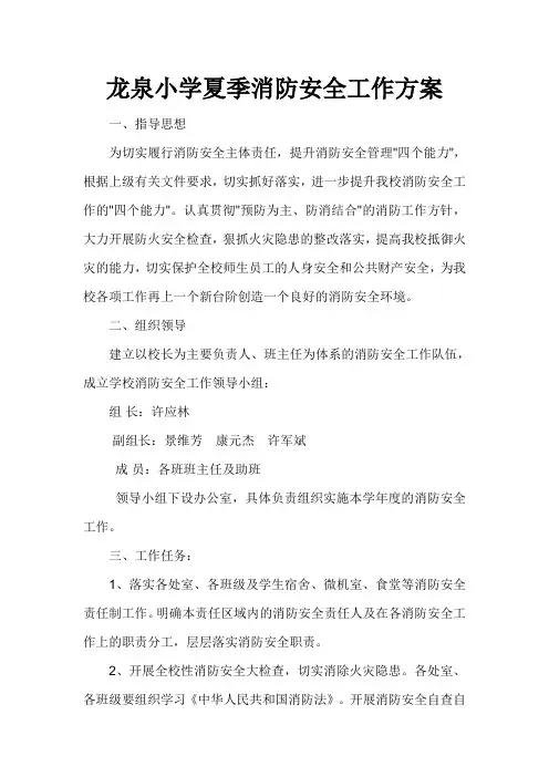 龙泉小学夏季消防安全工作方案