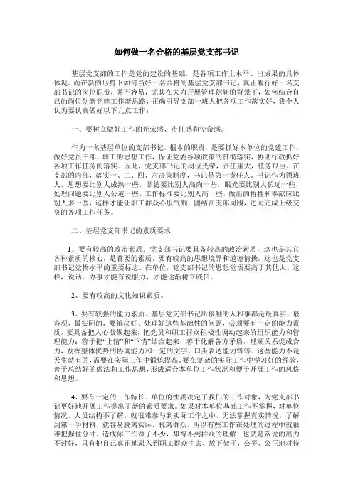 如何做一名合格的基层党支部书记 2
