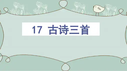 三年级上册语文《17古诗三首》《望天门山》《饮湖上初晴后雨》《望洞庭》省市级优质课大赛课件