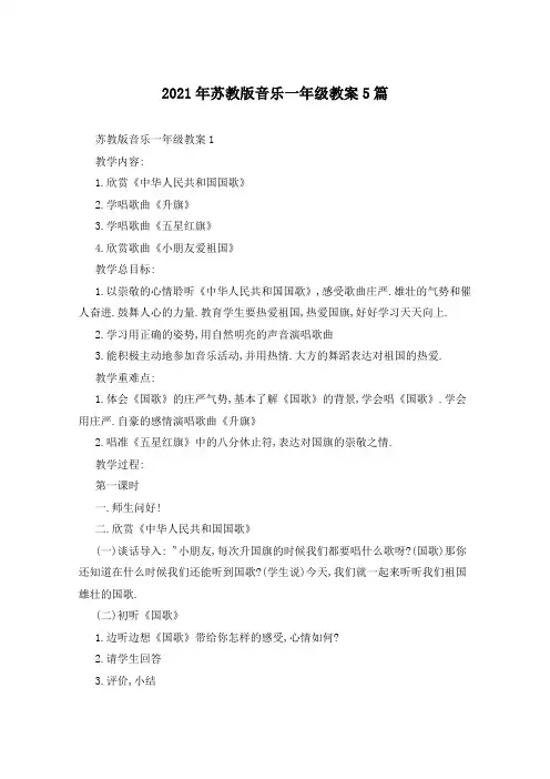 2021年苏教版音乐一年级教案5篇