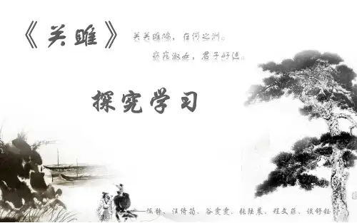 《关雎》探究
