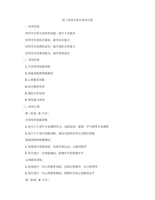 高三体育专业生培训计划