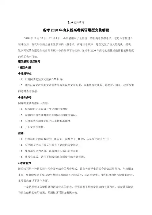 1.4读后续写-备考2020年山东新高考英语题型变化解读