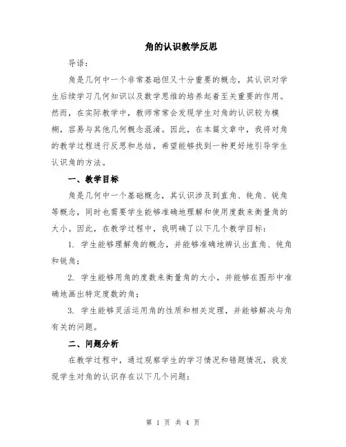 角的认识教学反思