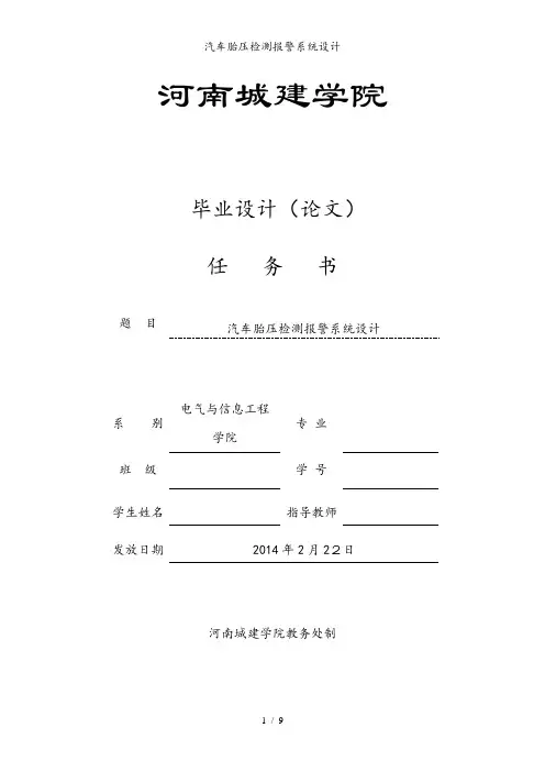 汽车胎压检测报警系统设计