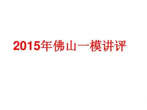 2015届佛山(云浮)一模语文