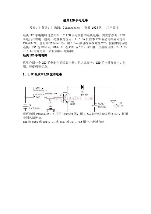 经典LED手电电路