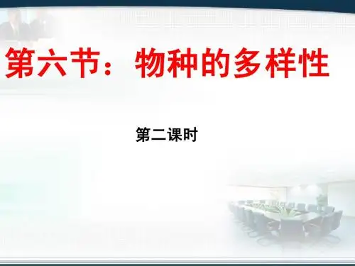 2.6物种的多样性-2