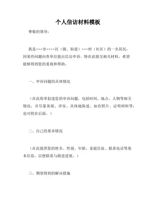 个人信访材料模板