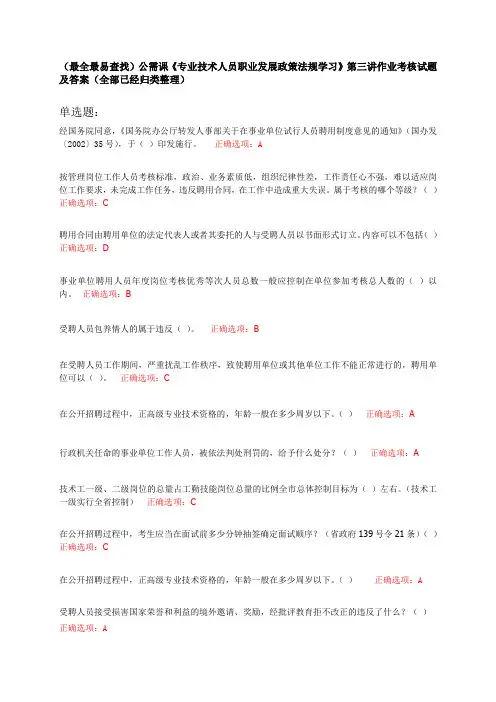 (最全)2014年继续再教育公需课《专业技术人员职业发展政策法规学习》第三讲作业考核答案(已归类整理好)