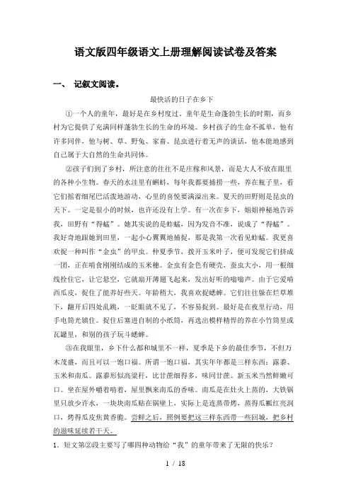 语文版四年级语文上册理解阅读试卷及答案