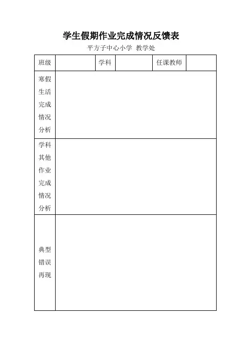 学生假期作业完成情况反馈表
