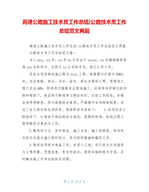 高速公路施工技术员工作总结-公路技术员工作总结范文两篇