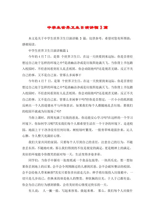 中学生世界卫生日演讲稿3篇