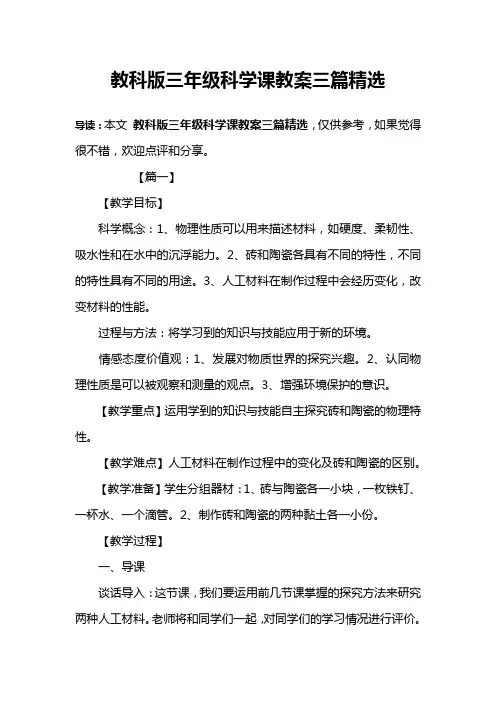 教科版三年级科学课教案三篇精选