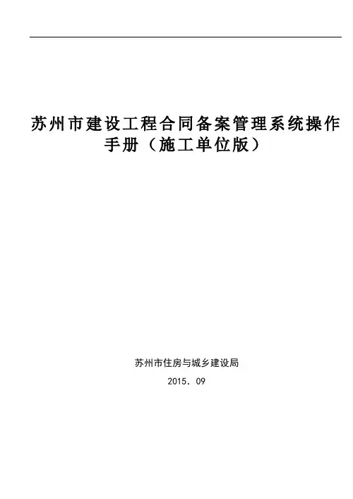 苏州市建设工程合同备案管理系统操作手册(施工单位版)剖析