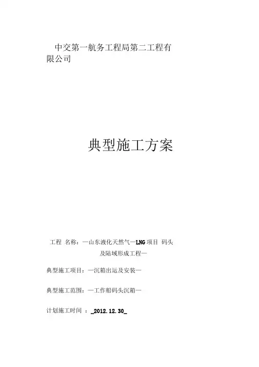 沉箱出运安装施工方案