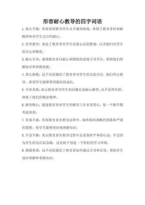 形容耐心教导的四字词语
