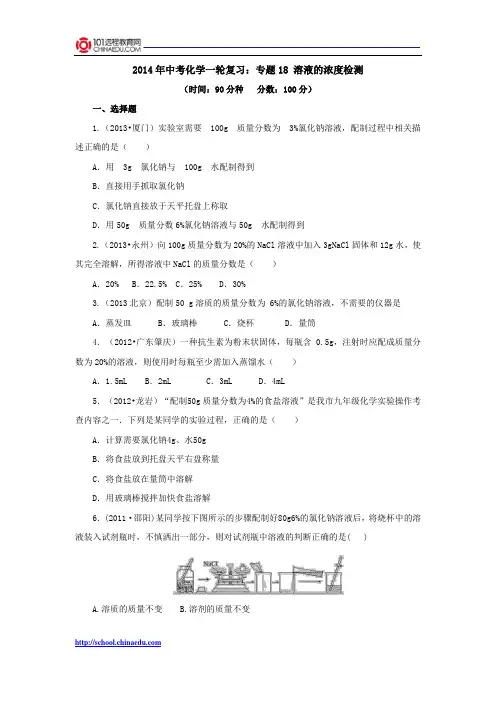 2014年中考化学一轮复习：专题18 溶液的浓度检测