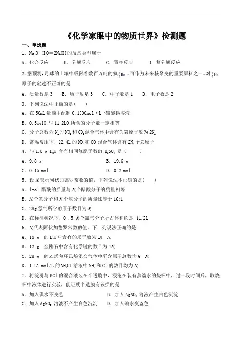 苏教版高中化学必修一专题一《化学家眼中的物质世界》检测题(含答案)