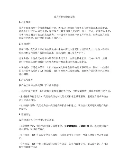 花卉零售创业计划书