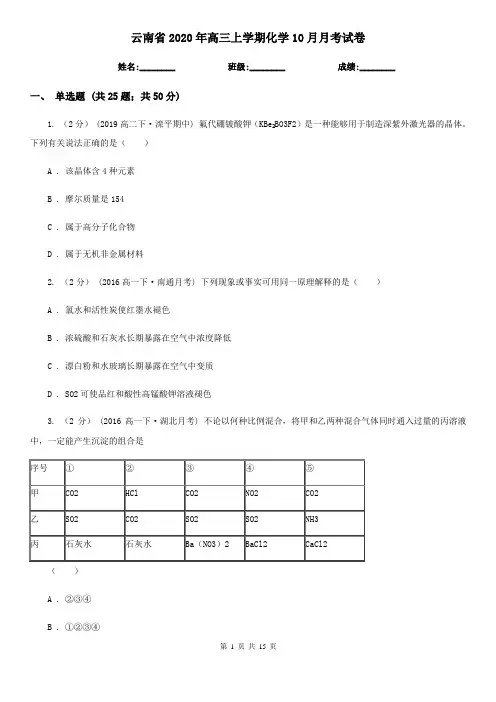云南省2020年高三上学期化学10月月考试卷