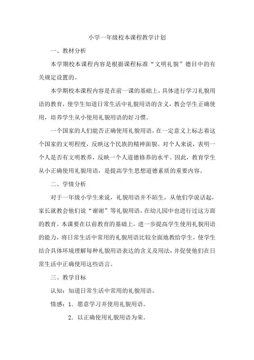 小学一年级校本课程教学计划