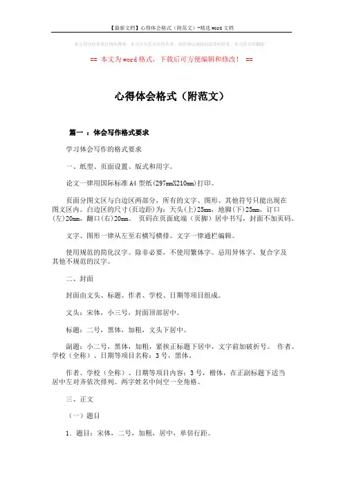 【最新文档】心得体会格式(附范文)-精选word文档 (8页)