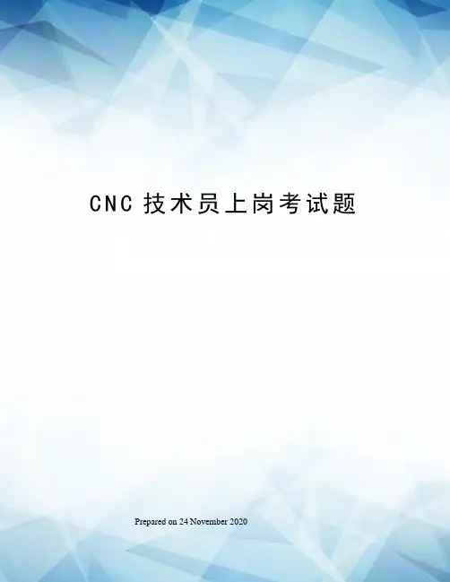 CNC技术员上岗考试题