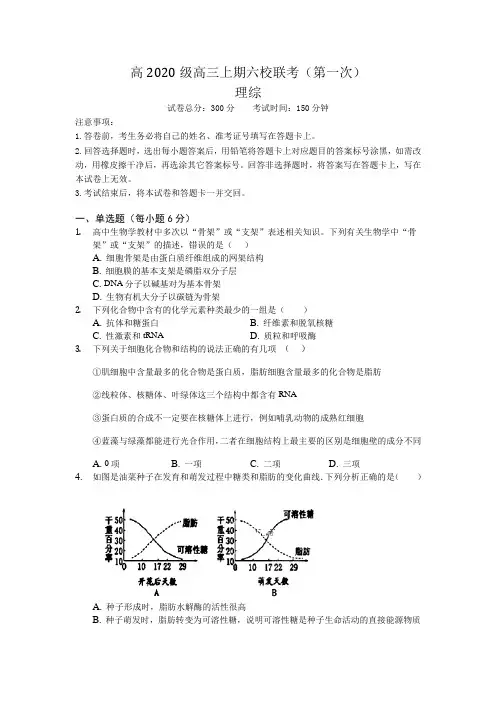 六校2020届高三上学期第一次月考理综生物试卷(无答案)