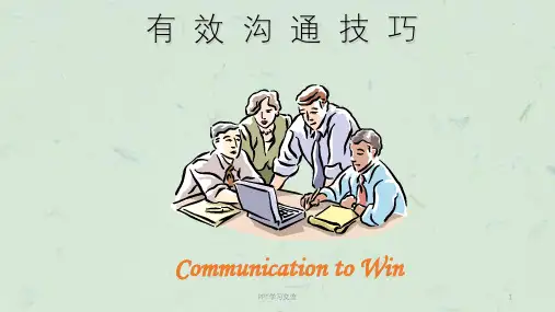人与人有效沟通技巧方法课件